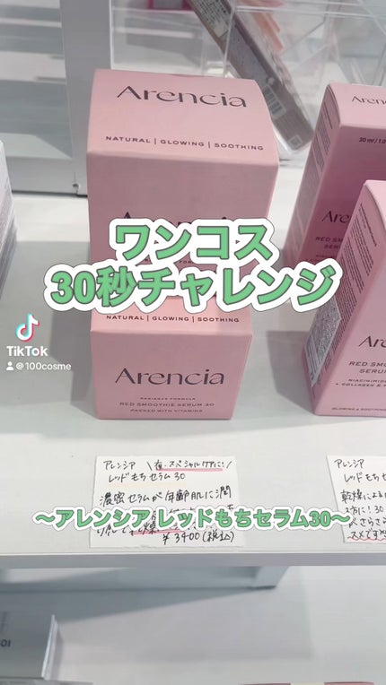 レッドモチセラム30/アレンシア/美容液の人気ショート動画