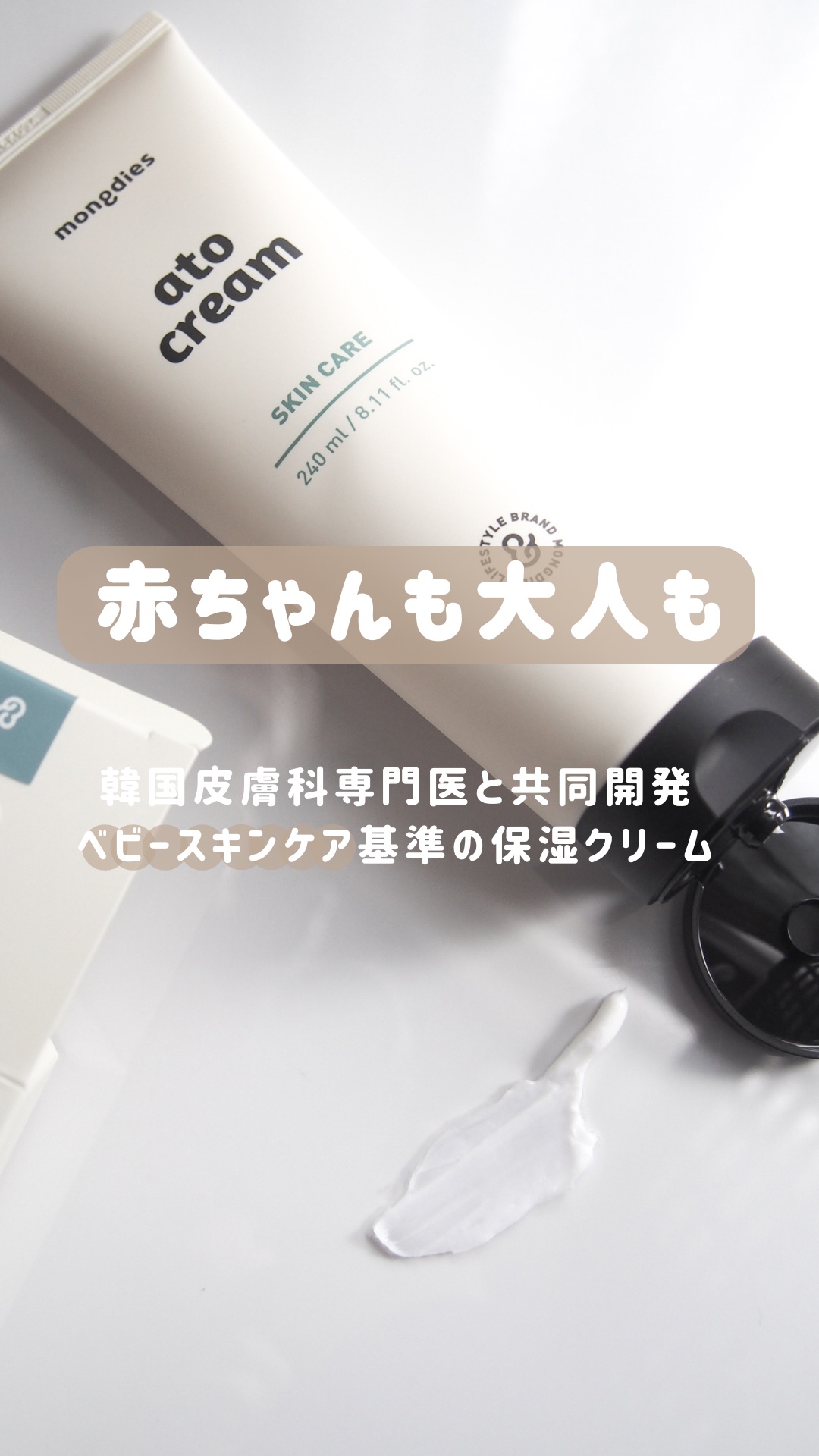 ベビー・アトクリーム/モンディエス/ボディクリームの動画クチコミ1つ目