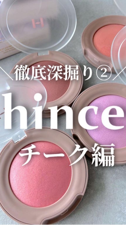 トゥルーディメンショングロウチーク/hince/パウダーチークを使ったクチコミ(1枚目)