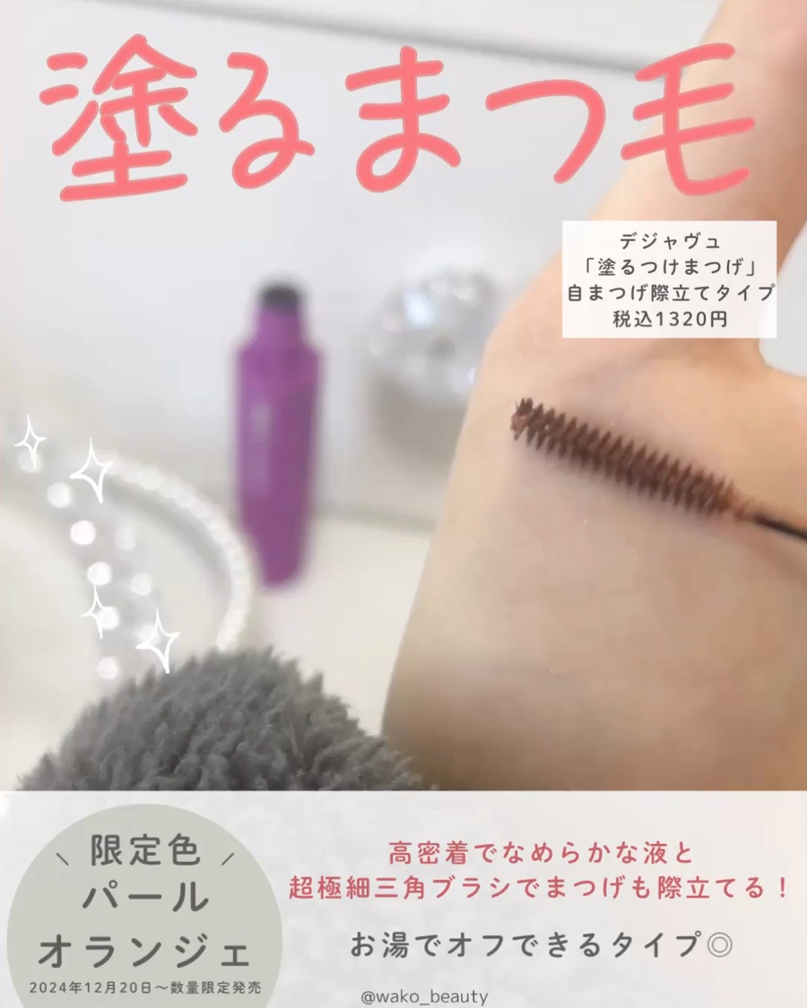 「塗るつけまつげ」自まつげ際立てタイプ/デジャヴュ/マスカラの動画クチコミ1つ目