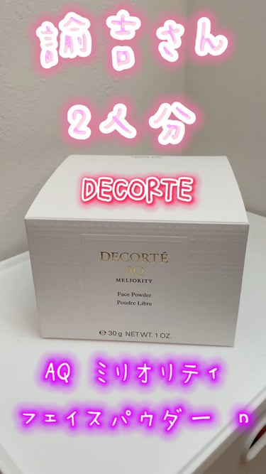 試してみた】AQ ミリオリティ フェイスパウダー n/DECORTÉ | LIPS 試してみた】AQ ミリオリティ フェイスパウダー n/DECORTÉ | LIPS