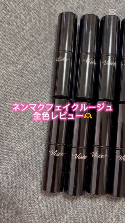 ネンマクフェイク ルージュ/Visée/口紅の人気ショート動画