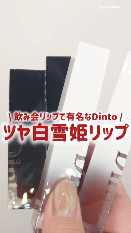 ブラーグロイリップティント/Dinto/リップティントの人気ショート動画
