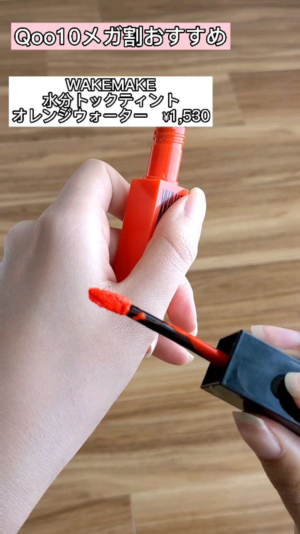 wakemake 水分トックティント/wakemake/リップティントを使ったクチコミ（1枚目）