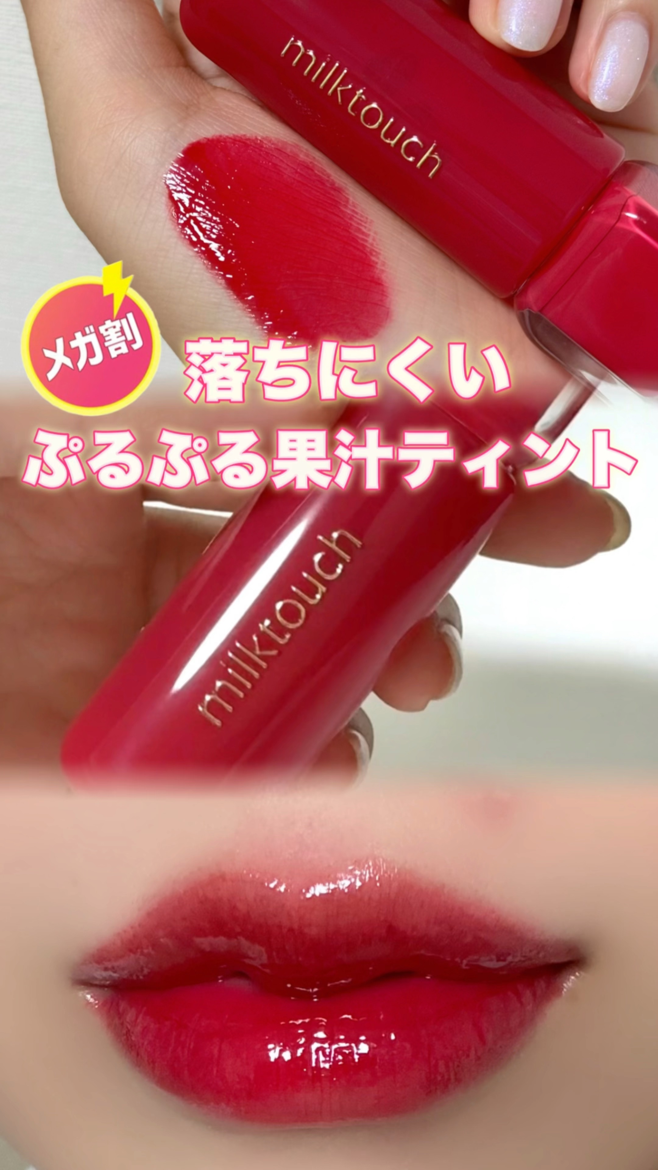 ジェリーフィットティンティッドグロウティント/Milk Touch/リップティントの人気ショート動画