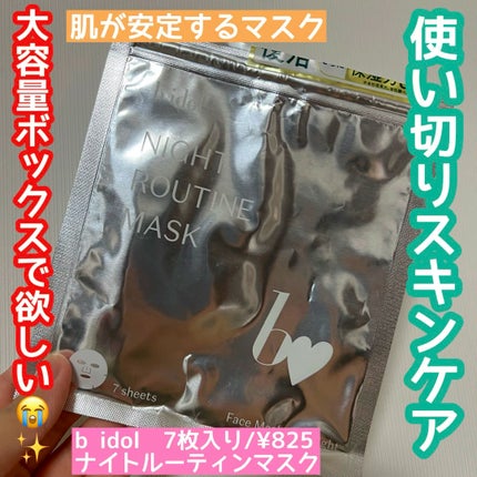 ナイトルーティンマスクR/b idol/シートマスク・パックの人気ショート動画