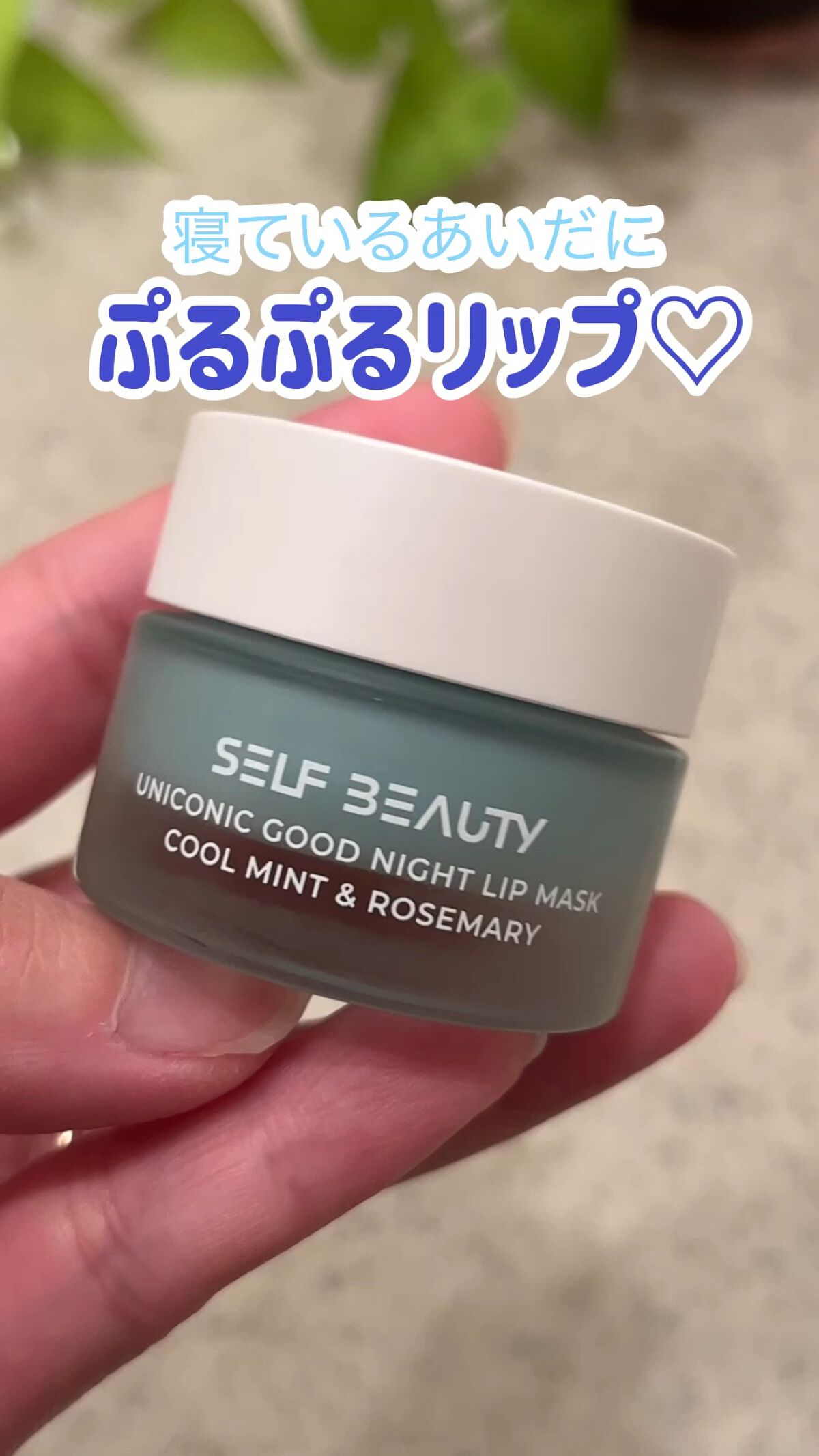 ユニコーングッドナイトリップマスク クールミント＆ローズマリー/SELF BEAUTY/リップマスクの動画クチコミ2つ目
