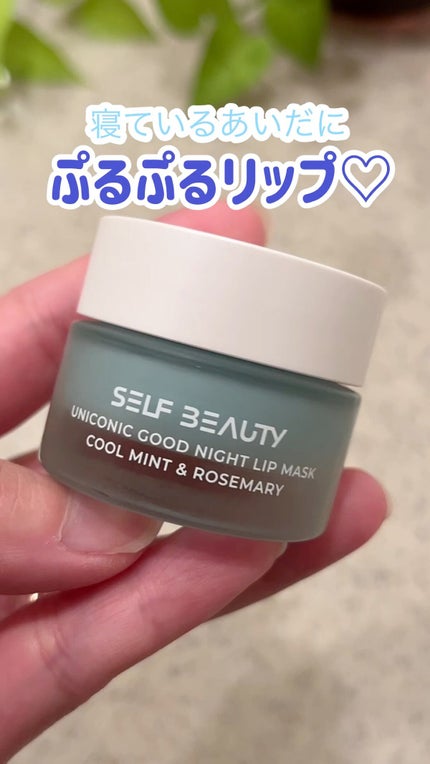 ユニコーングッドナイトリップマスク クールミント&ローズマリー/SELF BEAUTY/リップマスクの人気ショート動画