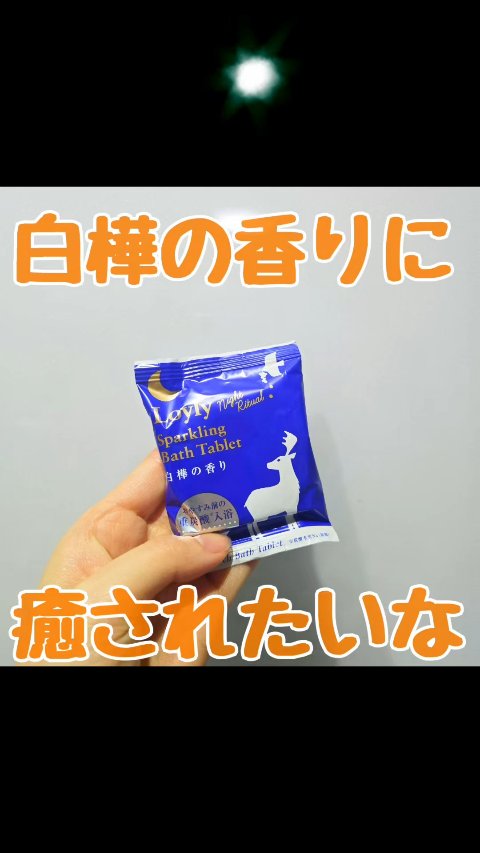 ロウリュ　ナイトリチュアル　重炭酸バスタブレット/charley/炭酸系入浴剤を使ったクチコミ（1枚目）