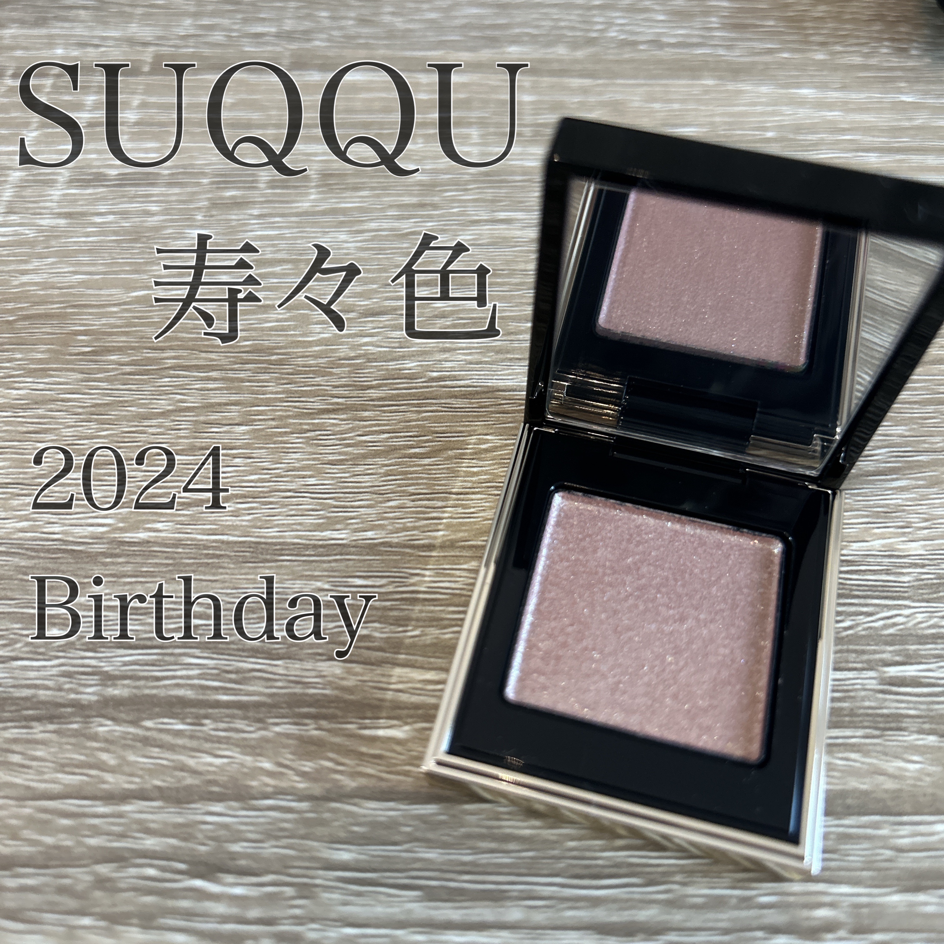 SUQQU　トーン タッチ アイズ　寿々色

2024のBirthday gift🎁です✨
SUQQUらしいグリーンラメに、ブルーラメも入ってとても華やか✨

ベースの色はあまり付かないので、透明感と濡れ艶感を足してくれるアイシャドウです