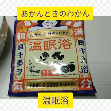 カチコチに冷えて眠れない夜に！生姜と蜜柑の香りの入浴剤♪

今回はあかんときのわかんの温眠浴を試してみました☺️

【商品説明】
和漢×植物+安眠サプリで人気の成分(グリシン)が配合された入浴剤です。
