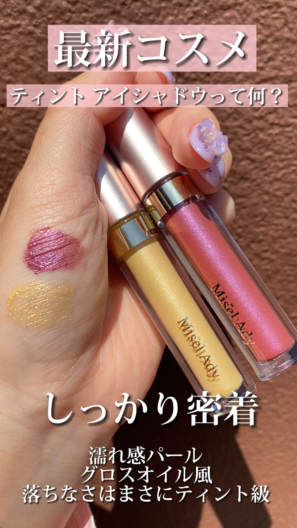 ミゼルエディスムースアイティント/スキューズミー/リキッドアイシャドウの人気ショート動画