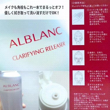 ALBLANC クラリファイイング リリーサーのクチコミ「アルブラン様からいただきました🕊
10月7日新発売！角栓崩壊クレンジングをレビュー✨

✼••.....」（2枚目）