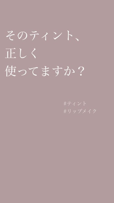 ✎𓈒𓂂𓏸 正しいティントの塗り方 𓈒𓂂𓏸

NGな塗り方してませんか？
色持ち悪いって経験ある人は
ぜひチェックしてみてね！

#ティント #リップメイク  #冬の赤リップ  #冬の赤リップ 