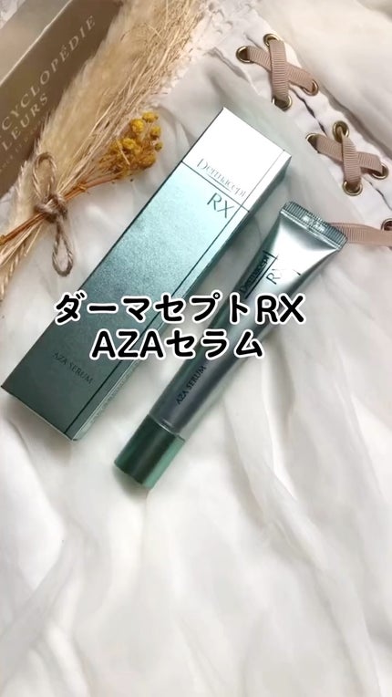 試してみた】ダーマセプトRX AZAセラム ダーマセプトRXの効果 試してみた】ダーマセプトRX AZAセラム ダーマセプトRXの効果