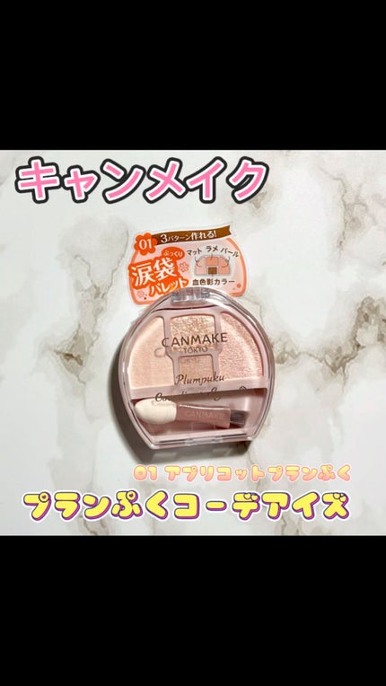 プランぷくコーデアイズ/キャンメイク/パウダーアイシャドウの人気ショート動画