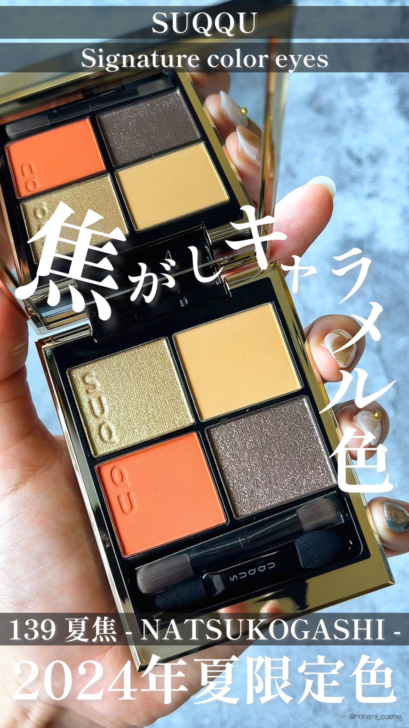 【箱あり美品】SUQQU シグニチャー カラー アイズ  139夏焦 これぞ夏コスメ2024年SUQQU(スック)夏コレで私史上、夏満開の