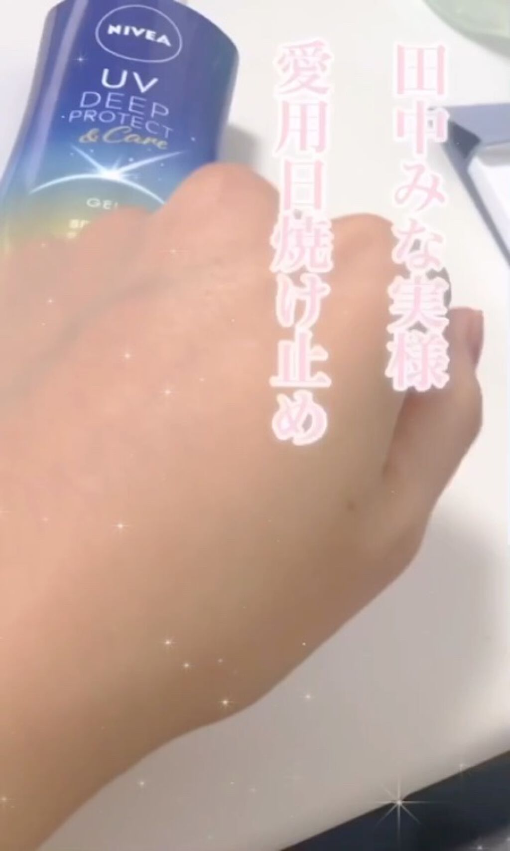 ニベアUV ディープ プロテクト＆ケア ジェル/ニベア/日焼け止めジェルを使ったクチコミ（2枚目）