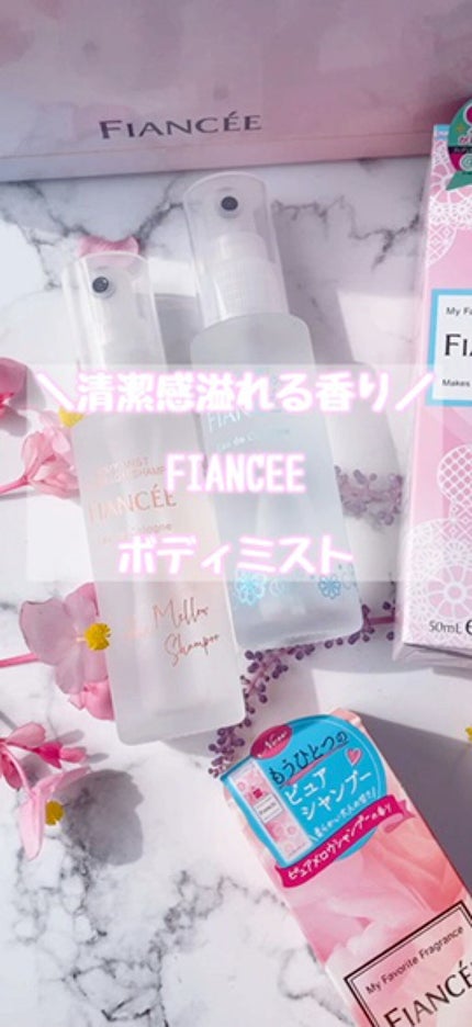 ボディミスト ピュアシャンプーの香り【パッケージリニューアル】/フィアンセ/香水(レディース)の人気ショート動画