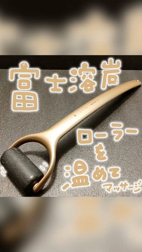 富士溶岩ボディスキンローラー/lavaslavas/ボディローラーを使ったクチコミ（1枚目）