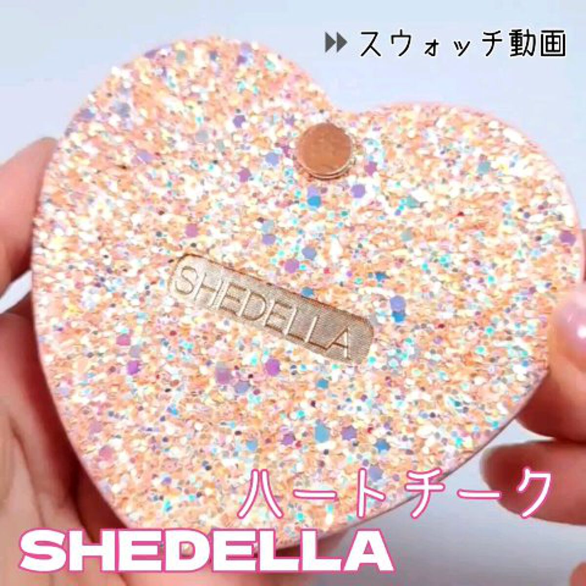 ハートチーク/SHEDELLA/パウダーチークの動画クチコミ1つ目