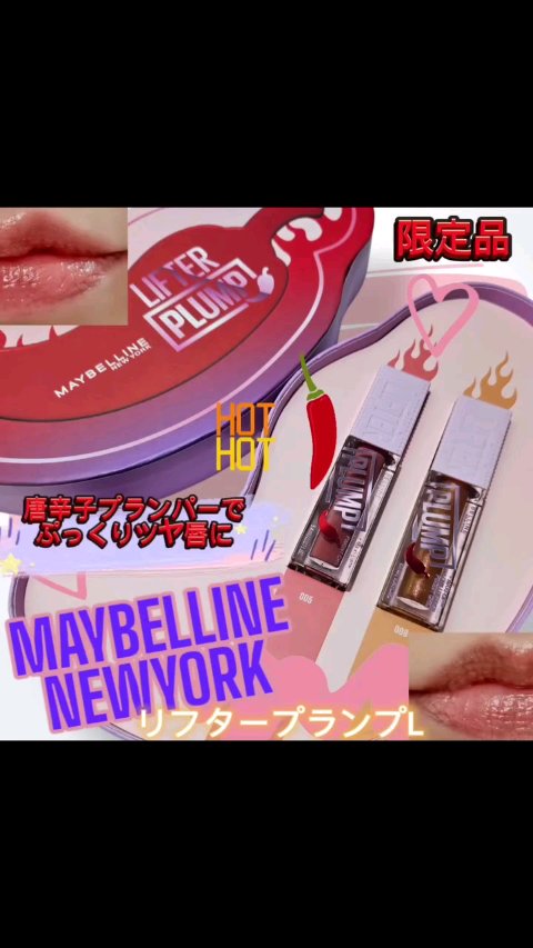 リフタープランプ/MAYBELLINE NEW YORK/リップグロスの人気ショート動画