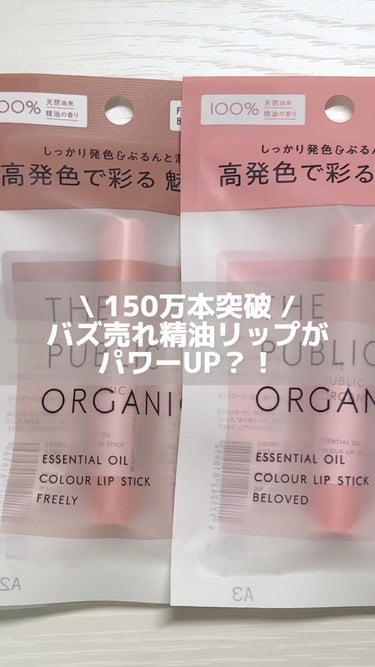 オーガニック認証 精油リップスティック スーパーポジティブ ライズ/THE PUBLIC ORGANIC/リップケア・リップクリームを使ったクチコミ（1枚目）