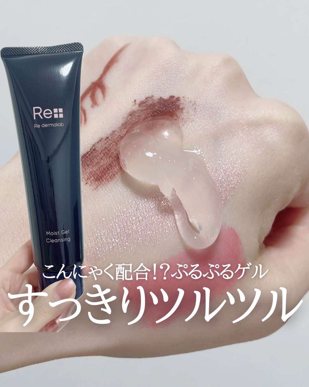 モイストゲルクレンジング/Re dermalab/クレンジングジェルを使ったクチコミ（1枚目）