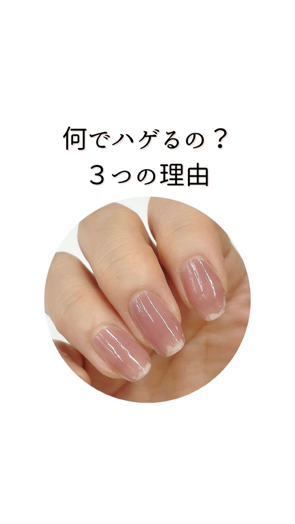 ポリッシュを塗っていてよくあるお悩み、爪先が剥げてしまう事。

3つの事に注意すると、もちが格段に良くなります😊

最近は、ポリッシュの進化が凄くて、もちの良いトップコートもあるので、爪先が剥げやすい方はお試しくださいね！

もちの良いト