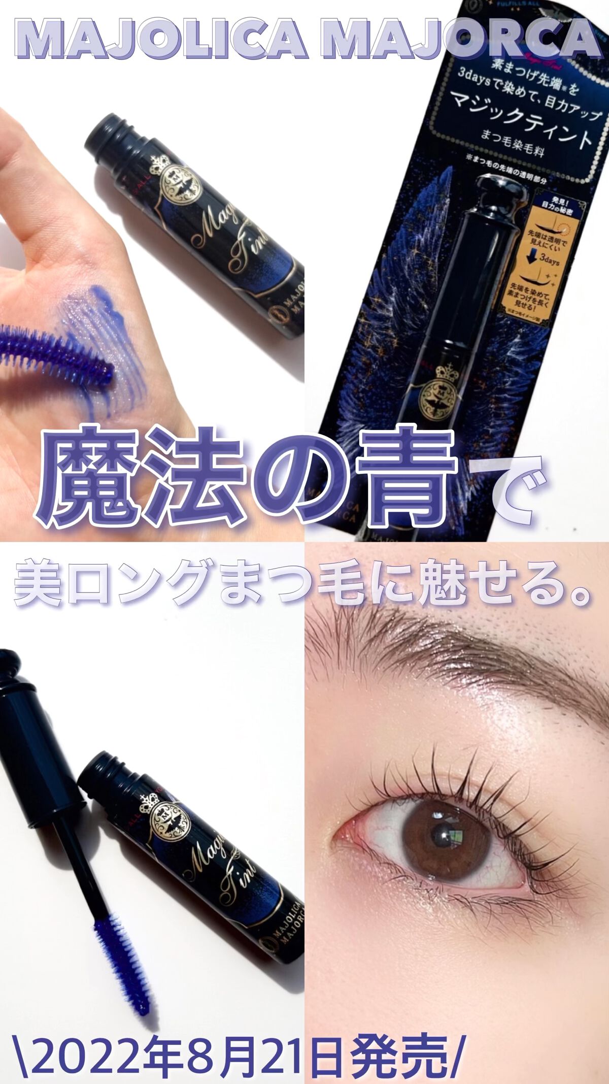 マジックティント/MAJOLICA MAJORCA/マスカラを使ったクチコミ（1枚目）