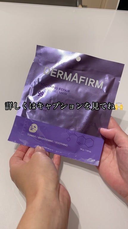 スージングリペア トーニングゲルマスク/ダーマファーム/シートマスク・パックの人気ショート動画
