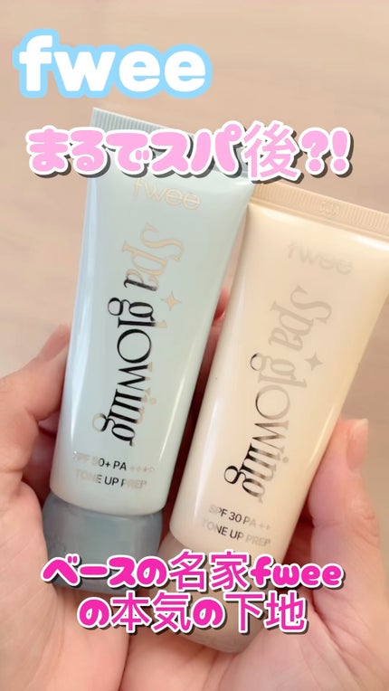 スパグロウUVトーンアップベース/fwee/化粧下地の人気ショート動画