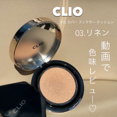 キル カバー フィクサー クッション/CLIO/クッションファンデーションの人気ショート動画