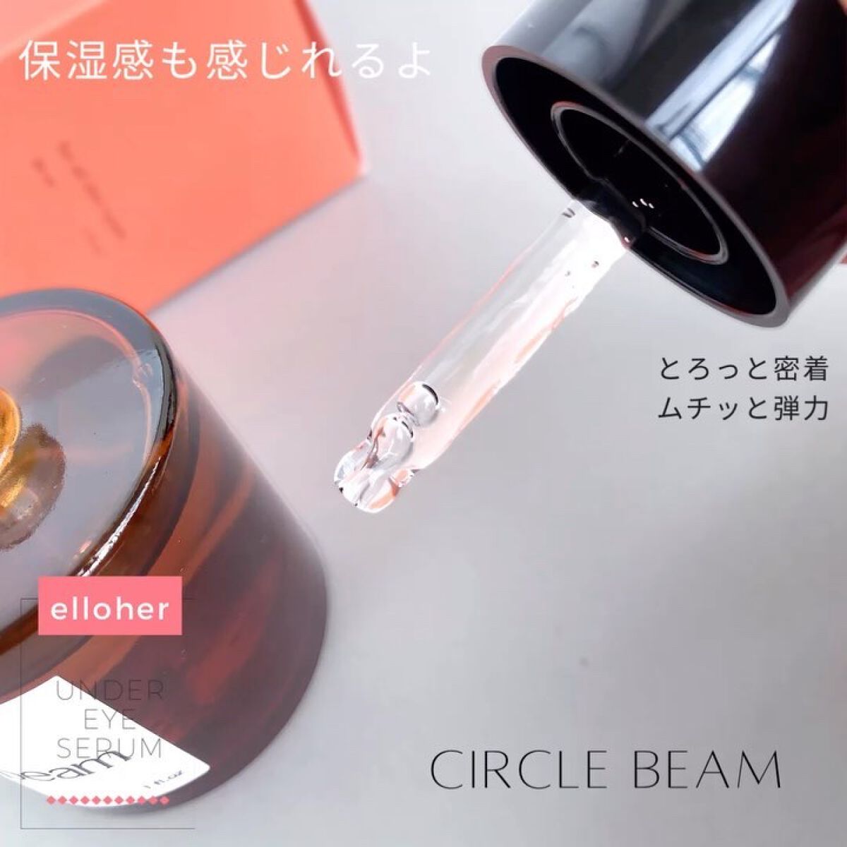 サークルビーム - Under Eye Serum/elloher/美容液を使ったクチコミ（2枚目）