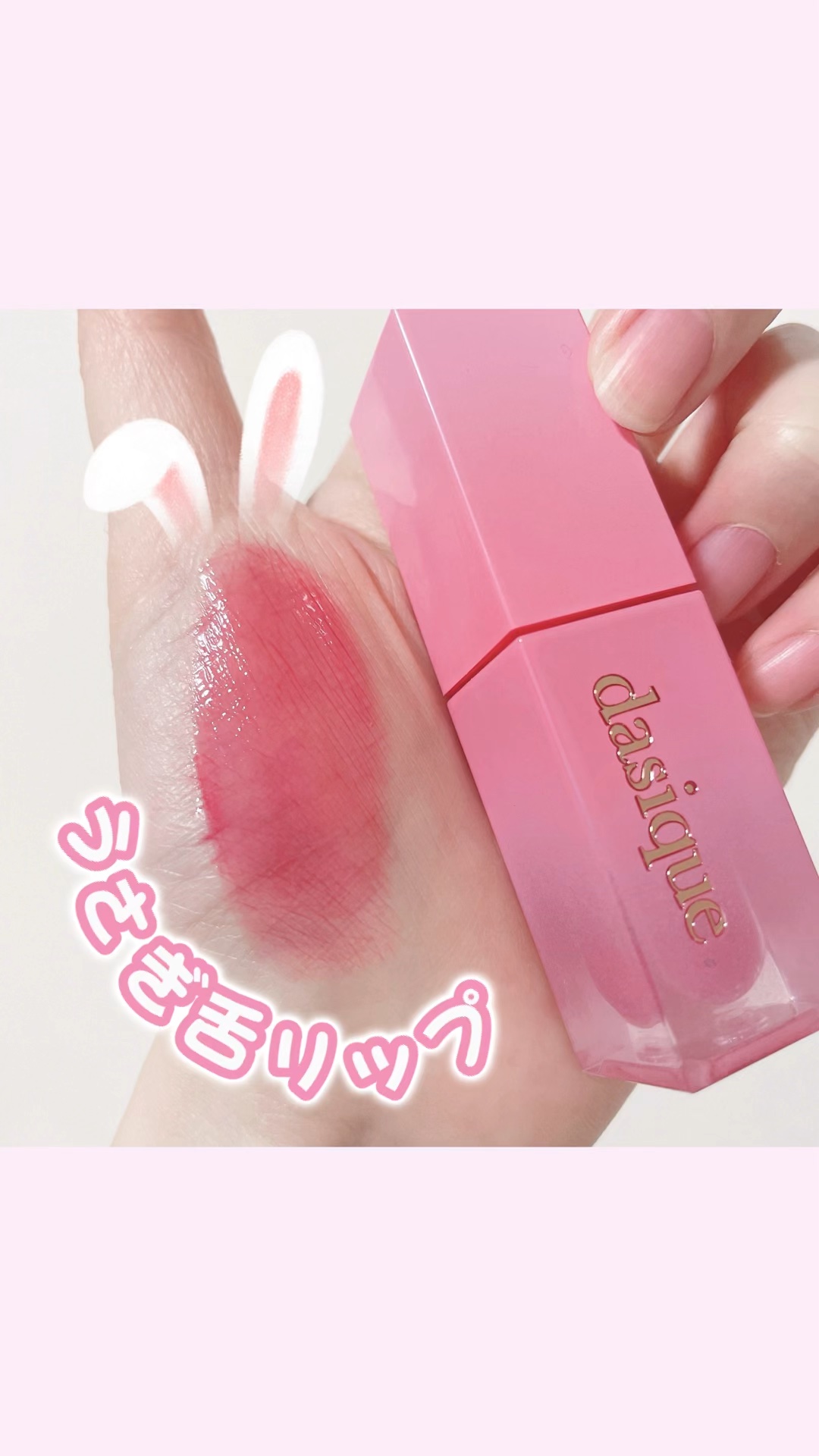 ジューシーデュイティント/dasique/リップティントを使ったクチコミ（1枚目）