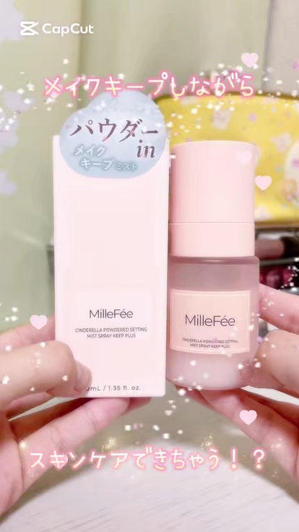 シンデレラパウダリーミスト キープ+/MilleFée/フィックスミストの人気ショート動画