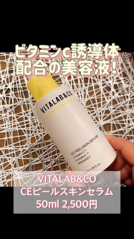 ビタラボ CEピールスキンセラム/VITALAB&CO/美容液の人気ショート動画