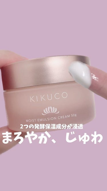 キクコ モイストエマルジョンクリーム /KIKUCO/フェイスクリームを使ったクチコミ（1枚目）