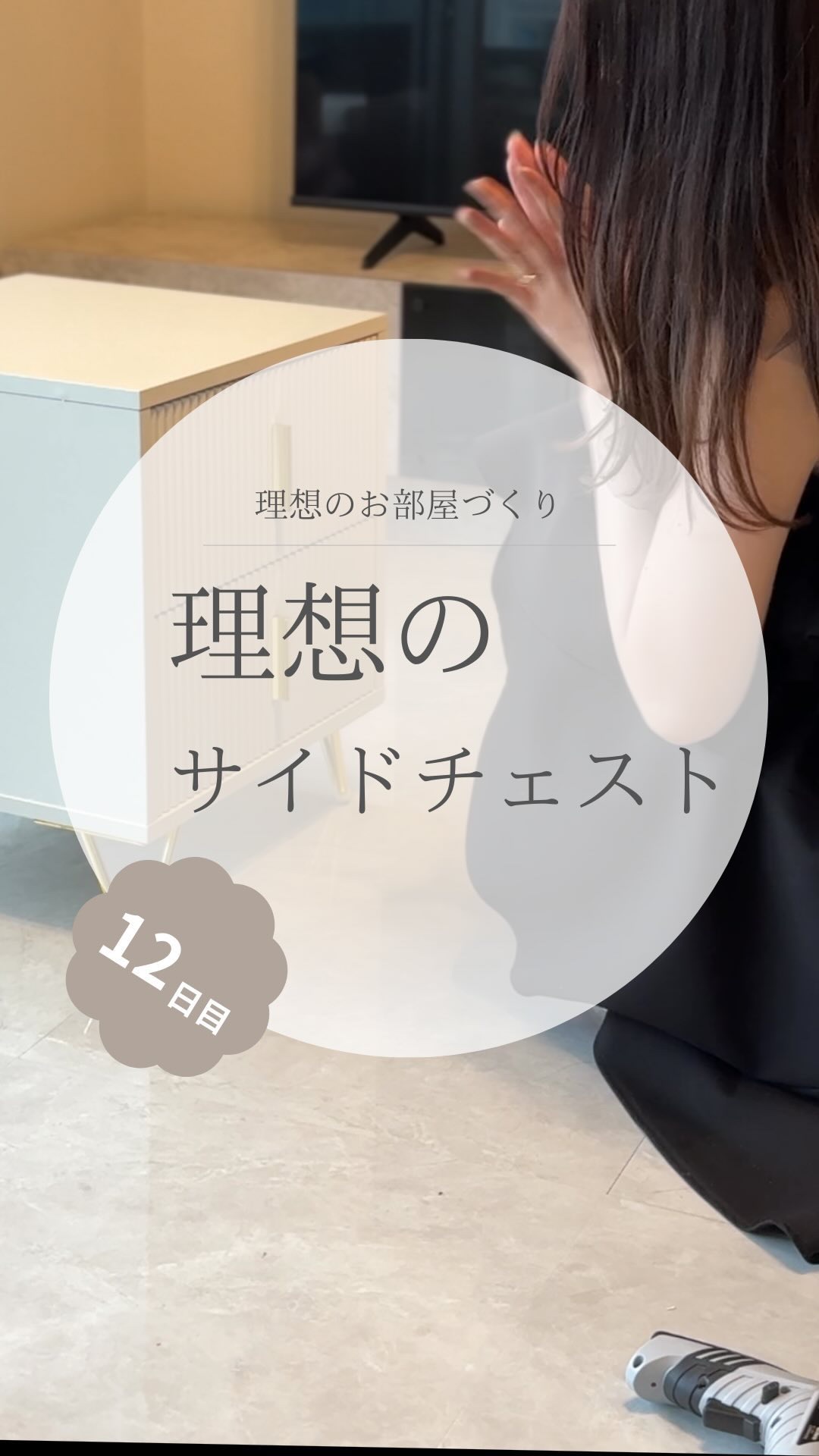 @yuko_room_ldk ←12日目/100日限界ママのホテルライクなお部屋づくり

理想のサイドチェストを見つけました🥹💕

子どもが寝た後
無になってスマホ触る時間が結構好きなんだけど

スマホを置くところがなくて
寝る時は床に