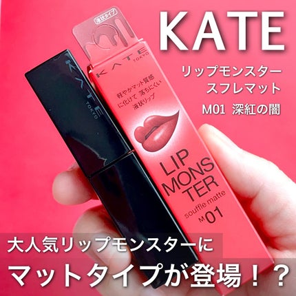 リップモンスター スフレマット/KATE/口紅の人気ショート動画