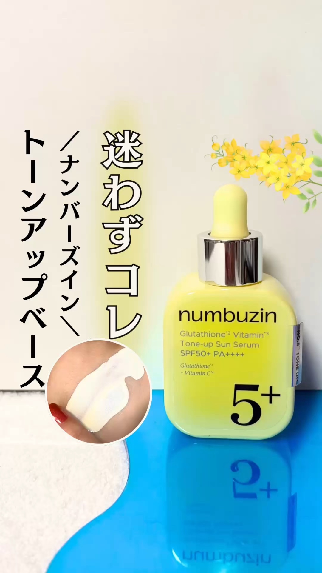 鏡を見るたび「顔がどんより…」とお悩みの方必見😘

／
💛numbuzin(ナンバーズイン)
5番 白玉グルタチオンC*トーンアップベース
SPF50+ PA++++
*グルタチオン、アスコルビン酸（すべて整肌成分）
＼

少量でも伸び