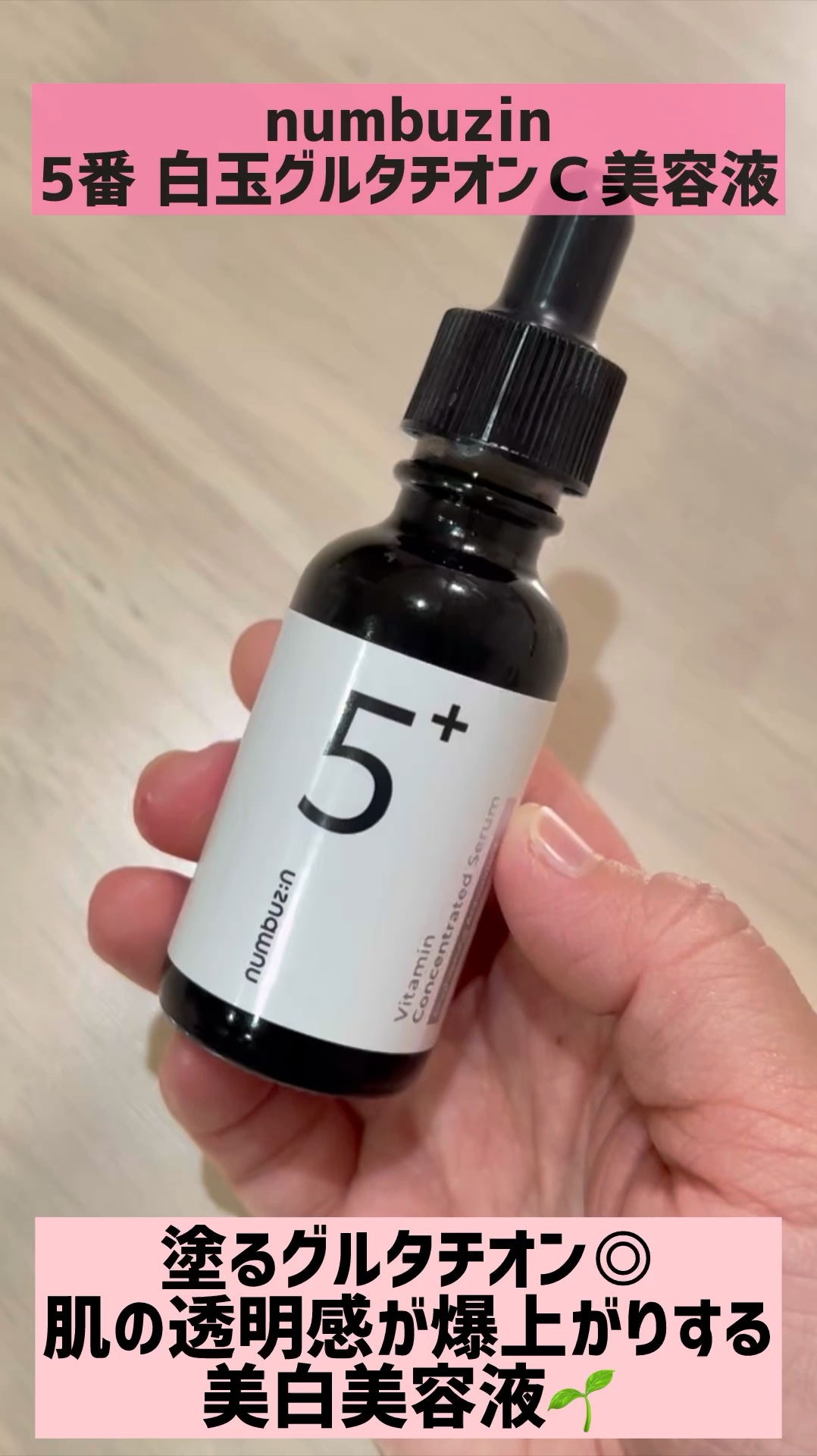 前回投稿の動画verです💗
詳しいレビューは前回投稿にあります💁‍♀️

#numbuzin 
#ナンバーズイン 
#5番白玉グルタチオンＣ美容液
#美容液
#美白美容液 
#色素沈着 
#ニキビ跡
#リピートコスメ
#リピ買い
#韓国