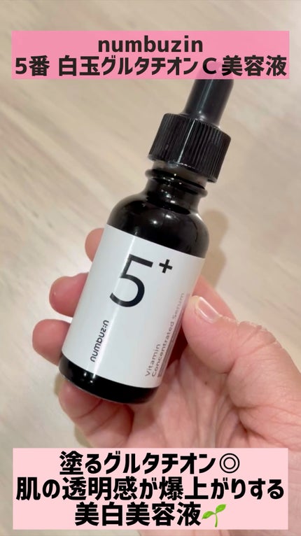 5番 白玉グルタチオンC美容液/numbuzin/美容液の人気ショート動画