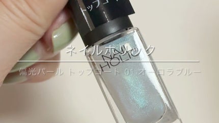 ネイルホリック 偏光パール トップコート/ネイルホリック/ネイルトップコートの人気ショート動画