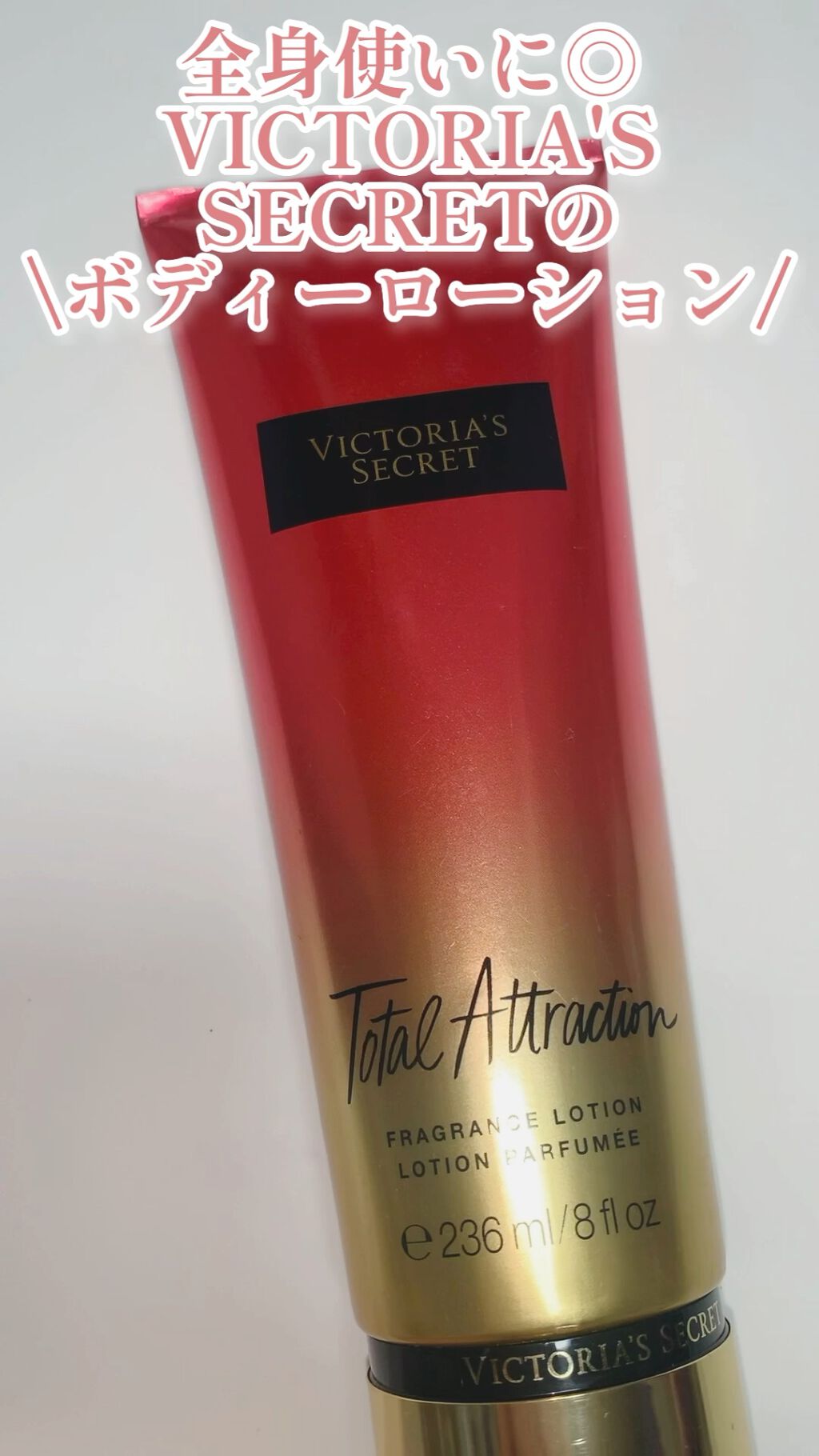 Total Attraction/victoria's secret (ヴィクトリアズシークレット)/ボディローションの動画クチコミ1つ目