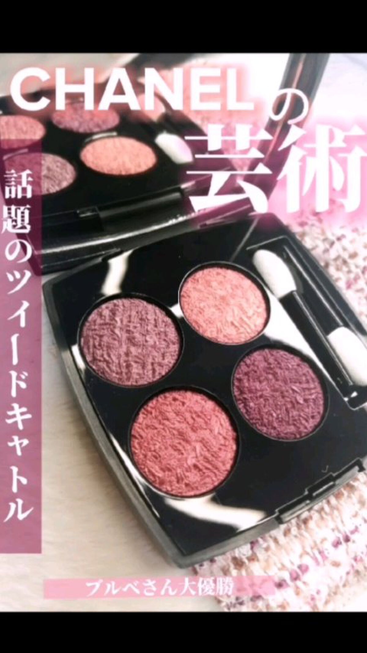 CHANEL レ キャトル オンブル ツイードのクチコミ「〜話題のCHANELの限定アイシャドウをスオッチ〜 
 

CHANEL
レ キャトル オンブ.....」（1枚目）