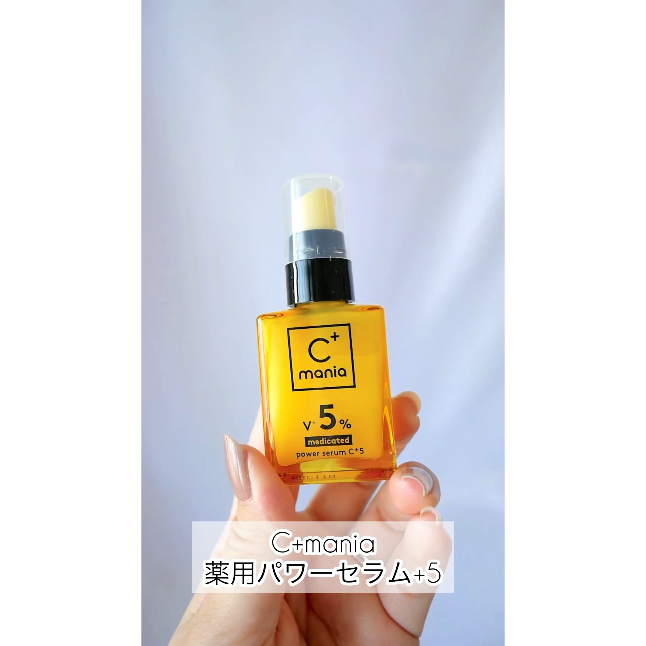 薬用パワーセラムC＋5/C+mania/美容液を使ったクチコミ（1枚目）