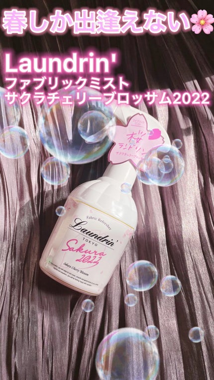 ファブリックミスト サクラチェリーブロッサム 2025/ランドリン/ファブリックミストを使ったクチコミ(1枚目)
