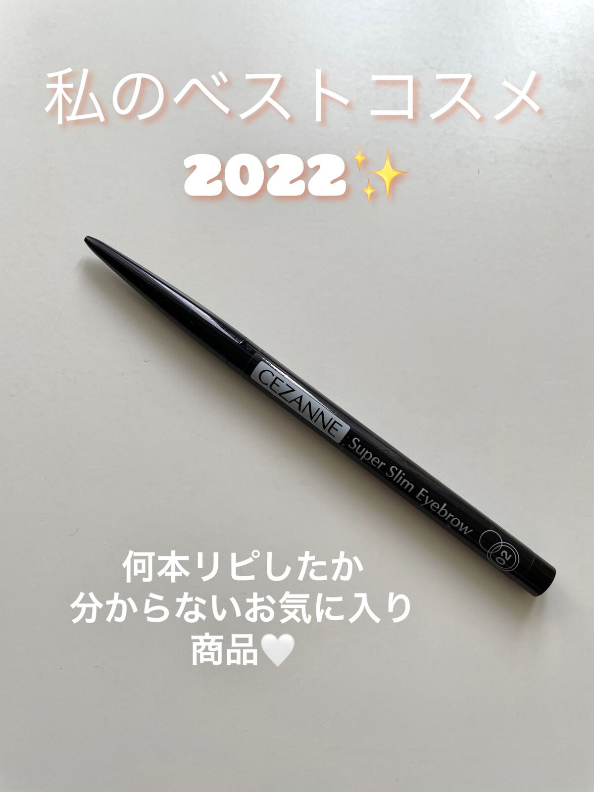 超細芯アイブロウ/CEZANNE/アイブロウペンシルを使ったクチコミ（1枚目）