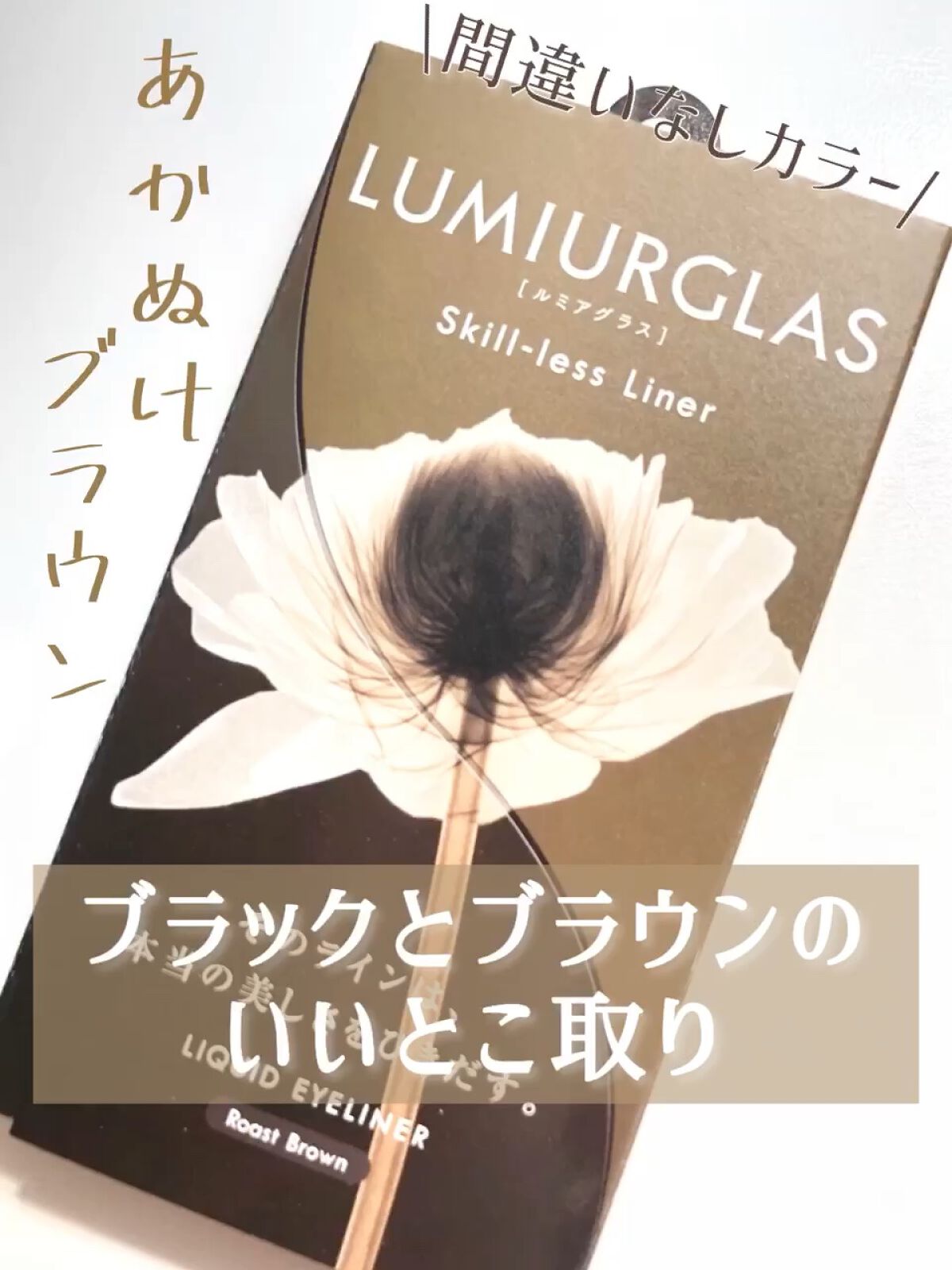 スキルレスライナー/LUMIURGLAS/リキッドアイライナーを使ったクチコミ（1枚目）